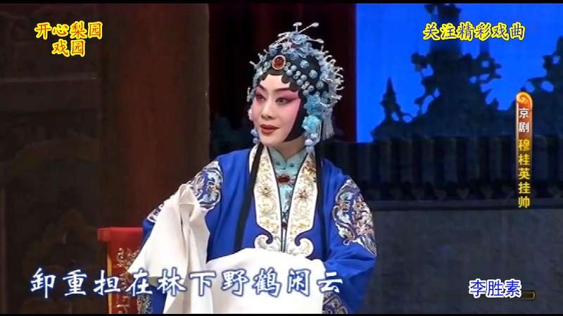 名家李胜素演唱京剧《穆桂英挂帅》选段梅派青衣尽显女人魅力