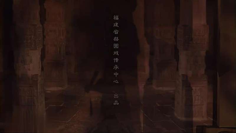 梨园戏预告片奉上6.11“文化和遗产自然日”