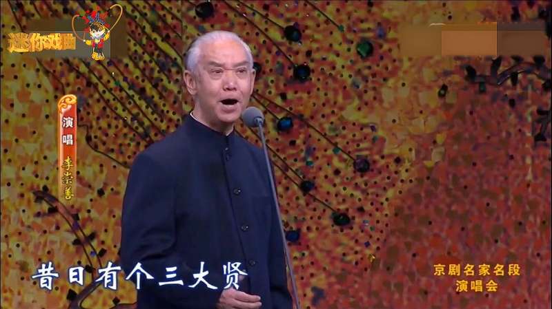 纪念谭鑫培-谭富英「京剧名家名段演唱会」《珠帘寨》李崇善