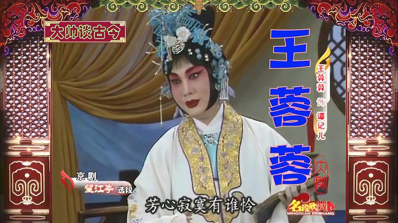 张派名家王蓉蓉，京剧《望江亭》选段，独守空帷暗长叹