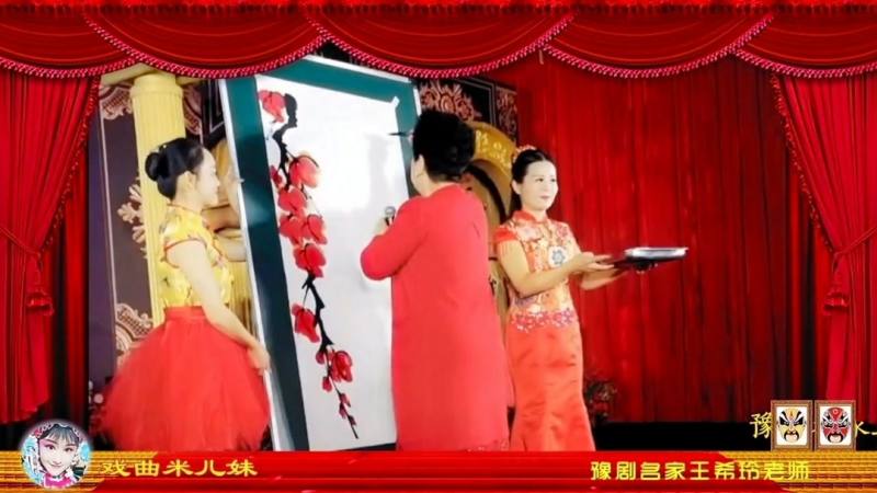 豫剧名家名段：王希玲老师演唱《风流才子》现场作画题字