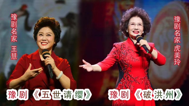 豫剧名家王慧、虎美玲，演唱《五世请缨》《破洪州》观众阵阵鼓掌