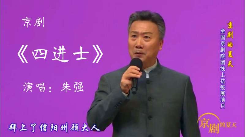 京剧《四进士》，朱强演唱（京剧的夏天——京剧名家名段演唱会）
