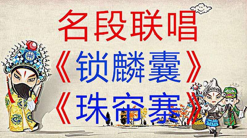 京剧名段联唱《锁麟囊》《珠帘寨》联唱终于来了