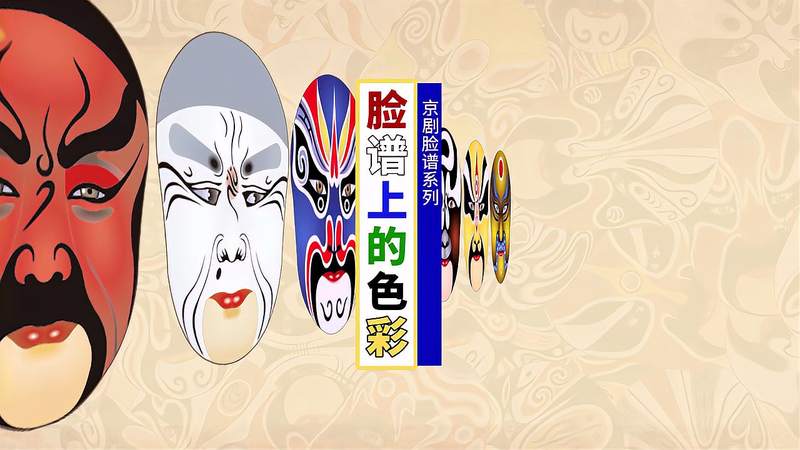 京剧脸谱的色彩，每个脸谱都是以戏中人物的长相、性格等为依据的