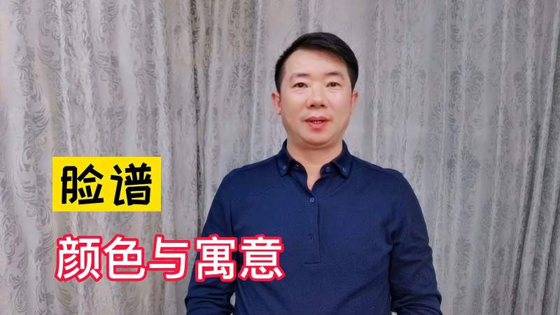 京剧脸谱艺术博大精深，美仑美奂，它的各种颜色分别代表什么意思