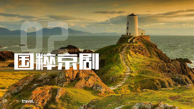 「戏曲名段赏析」经典国粹-京剧，感受民族文化的魅力！