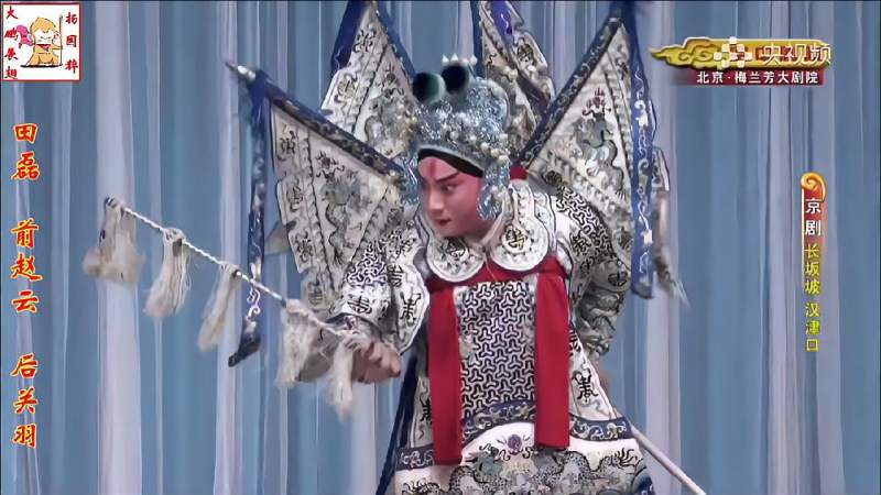 田磊京剧《长坂坡汉津口》第四集，全剧共十一集，望持续观看。
