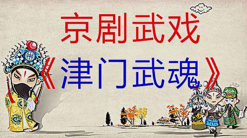 超精彩的京剧武戏《津门武魂》送给戏友们