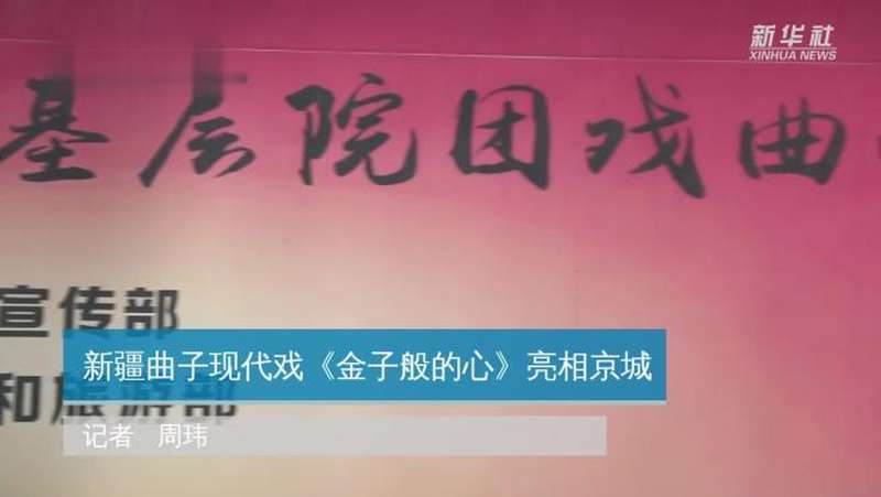 新疆曲子现代戏《金子般的心》亮相京城