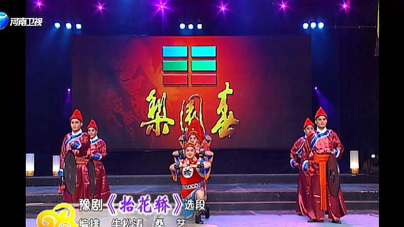 梨园春：王清芬演唱豫剧《抬花轿》选段“花轿起三声炮咚咚咚响”