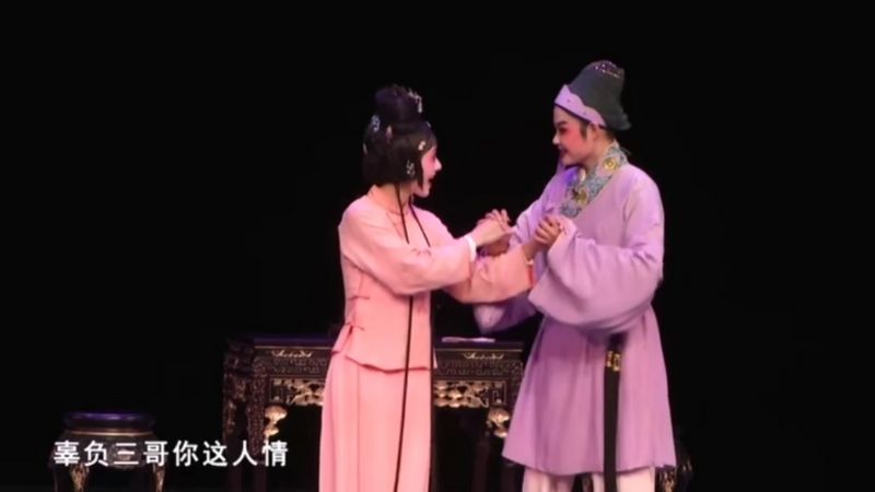 梨园戏《共君断约》藕断丝连，百看不厌！