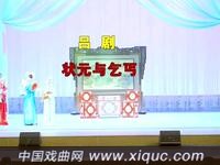 吕剧【状元与乞丐】