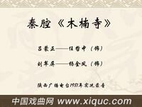 秦腔【木楠寺】全折 陕西广播电台1981年实况录音