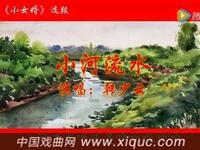 评剧【小女婿小河流水】