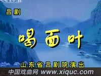 吕剧【喝面叶】山东省吕剧院