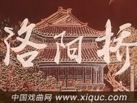 豫剧电影【洛阳桥】全场戏 超清版