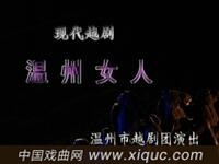 温越越剧【温州女人】