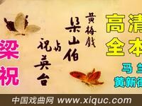 黄梅戏【梁山伯与祝英台】高清全本戏