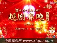 2022越剧春晚闹元宵
