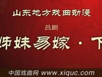 吕剧【姊妹易嫁】下集