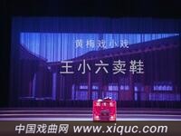 黄梅戏【王小六卖鞋】湖北省黄梅县黄梅戏剧院