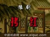 豫剧【拷红】河南省戏曲学校演出