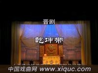 晋剧【乾坤带】 嫦娥晋剧团