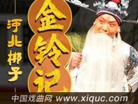 河北梆子【金铃记】全剧
