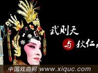 晋剧【武则天与狄仁杰】