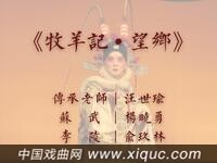 昆曲【牧羊记望乡】