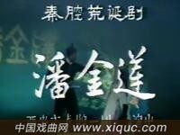 秦腔荒诞剧【潘金莲】下集 西安市秦腔一团