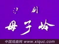 沪剧【母子岭】上海沪剧团演出