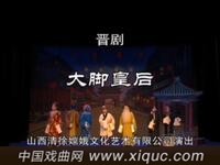 晋剧【大脚皇后】
