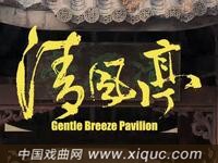 豫剧电影【清风亭】全场戏 超清版