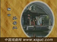 绍兴莲花落【双贵图】下集