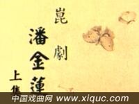 昆曲【潘金莲】浙江昆剧团演出