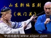 山东新编吕剧【铁门关】