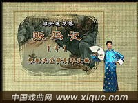 绍兴莲花落【贩马记】中集