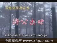 黄梅戏【济公出世】全集 安徽泾县黄梅戏剧团