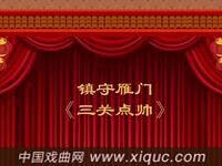 晋剧【三关点帅】