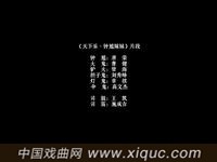 昆曲【嫁妹】