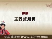豫剧【王莽赶刘秀】选段 我好比鱼儿冲破网