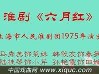 淮剧【六月红】（字幕版）上海市人民淮剧团