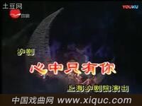 沪剧【心中只有你】全剧