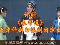 评剧【秦香莲】天津评剧白派剧团演出