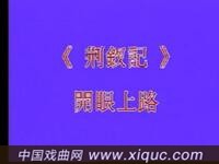 昆曲【荆钗记开眼上路】