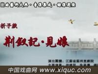 昆曲【荆钗记见娘】江苏省苏州昆剧院演出