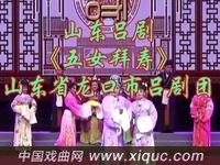 山东吕剧【五女拜寿】山东省龙口市吕剧团