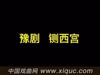 豫剧【铡西宫】